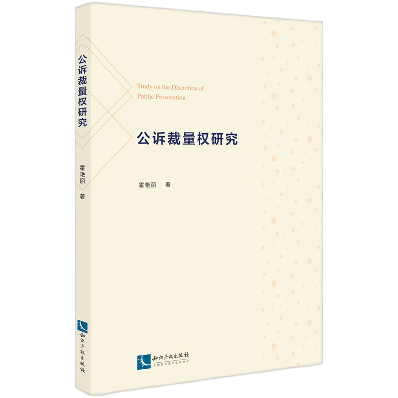 公诉裁量权研究
