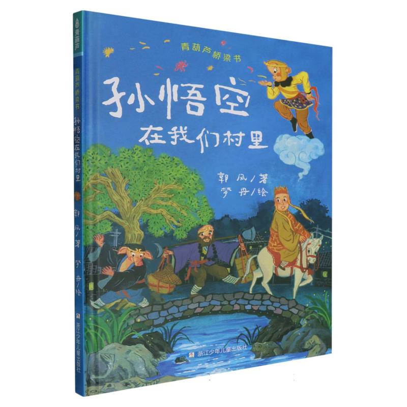 青葫芦桥梁书-孙悟空在我们村里
