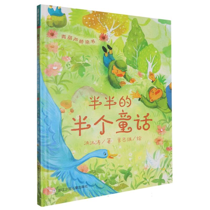 青葫芦桥梁书-半半的半个童话