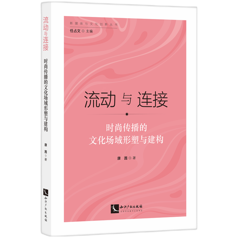 流动与连接—— 时尚传播的文化场域形塑与建构