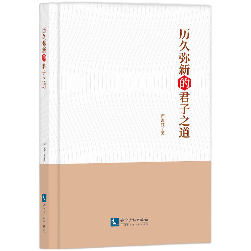 历久弥新的君子之道