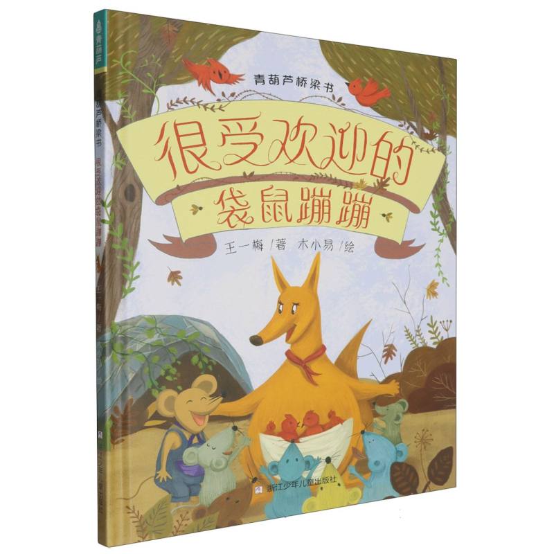 青葫芦桥梁书-很受欢迎的袋鼠蹦蹦
