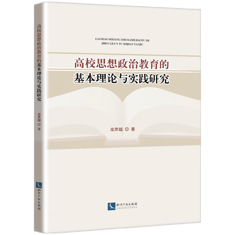 高校思想政治教育的基本理论与实践研究