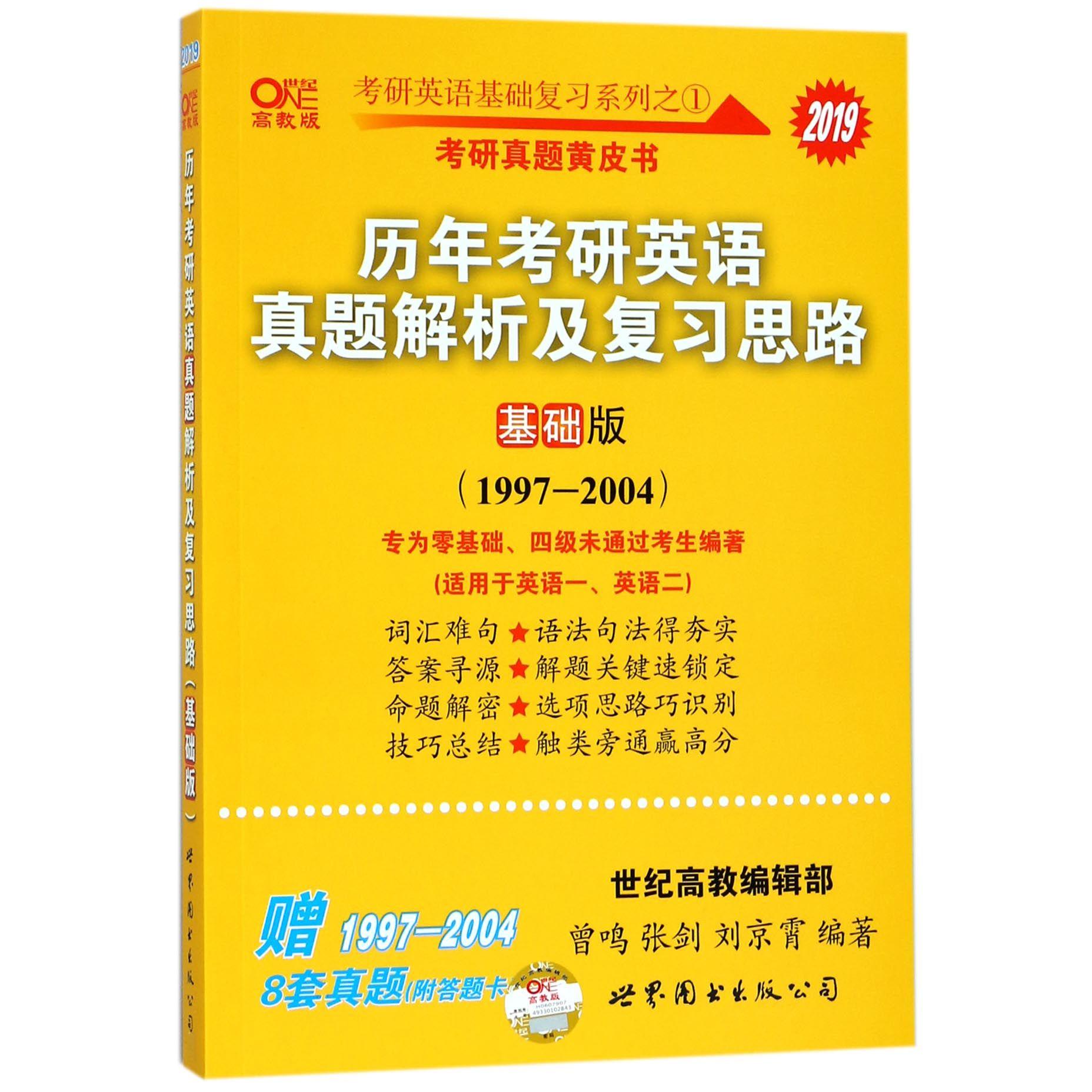 历年考研英语真题解析及复习思路(2019基础版1997-2004世纪高教版)/考研英语基础复习系