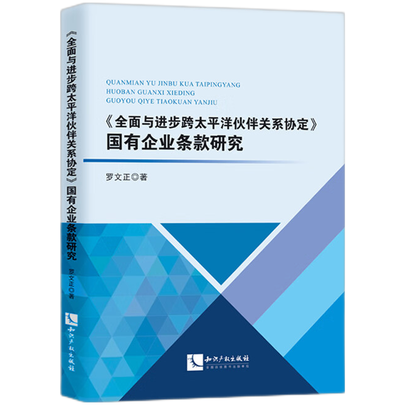 《全面与进步跨太平洋伙伴关系协定》国有企业条款研究