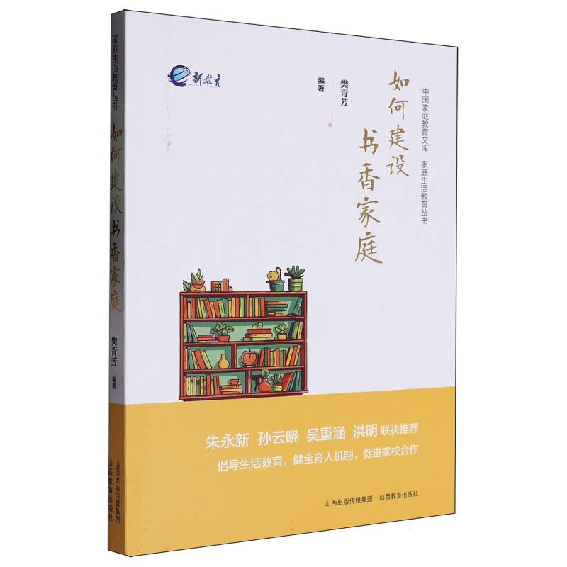 如何建设书香家庭/家庭生活教育丛书