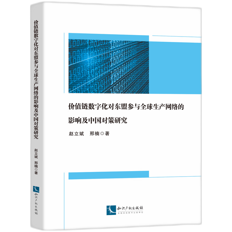 价值链数字化对东盟参与全球生产网络的影响及中国对策研究