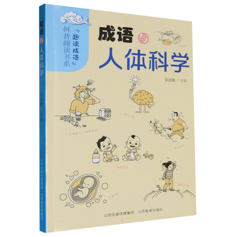 成语与人体科学/趣读成语科普阅读书系