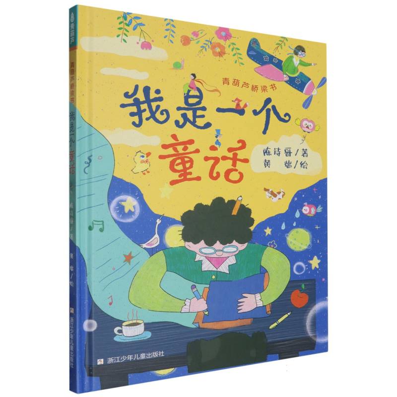 青葫芦桥梁书-我是一个童话