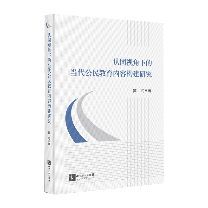 认同视角下的当代公民教育内容构建研究