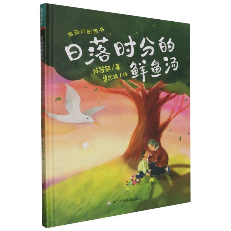 青葫芦桥梁书-日落时分的鲜鱼汤