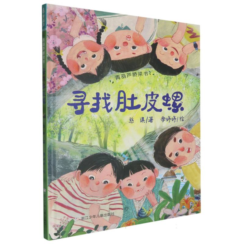 青葫芦桥梁书-寻找肚皮螺