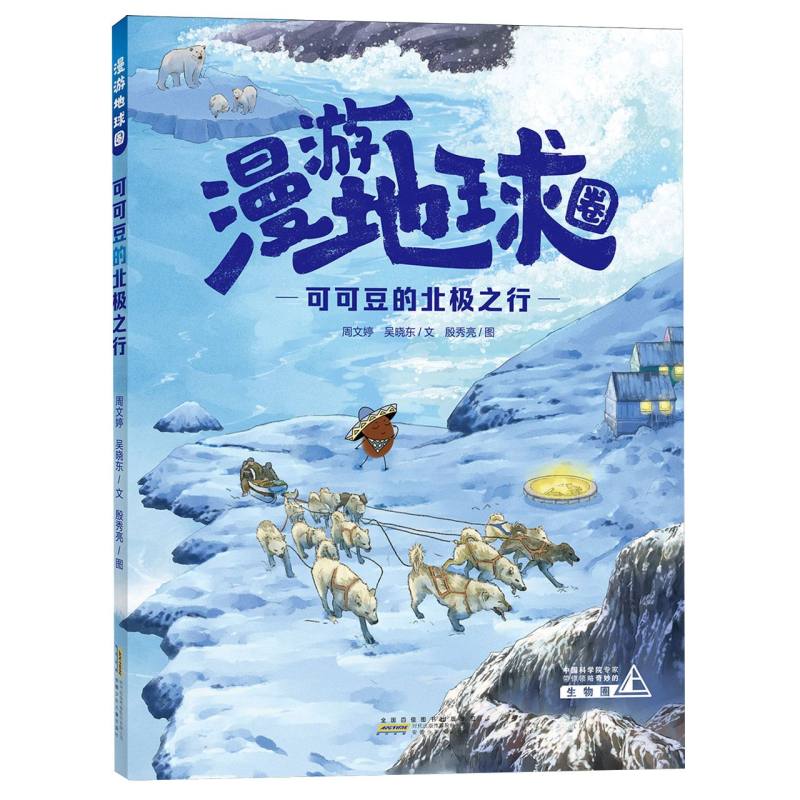 漫游地球圈-可可豆的北极之行