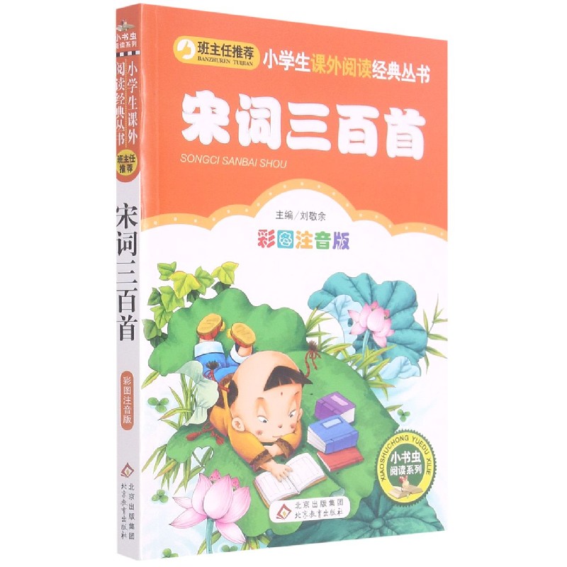 宋词三百首(彩图注音版)/小书虫阅读系列/小学生课外阅读经典丛书