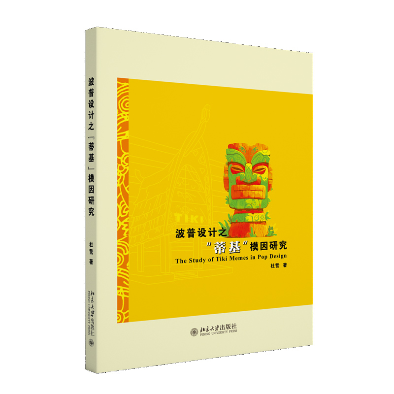 波普设计之“蒂基”模因研究