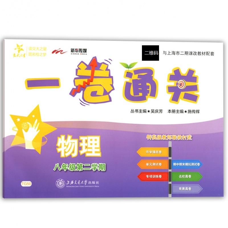 物理（8年级第2学期与上海市二期课改教材配套）/一卷通关