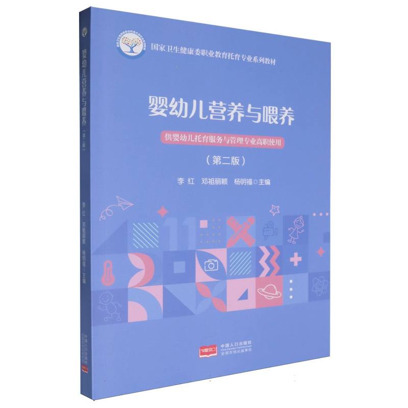 国家卫生健康委职业教育托育专业系列教材-婴幼儿营养与喂养（第2版）
