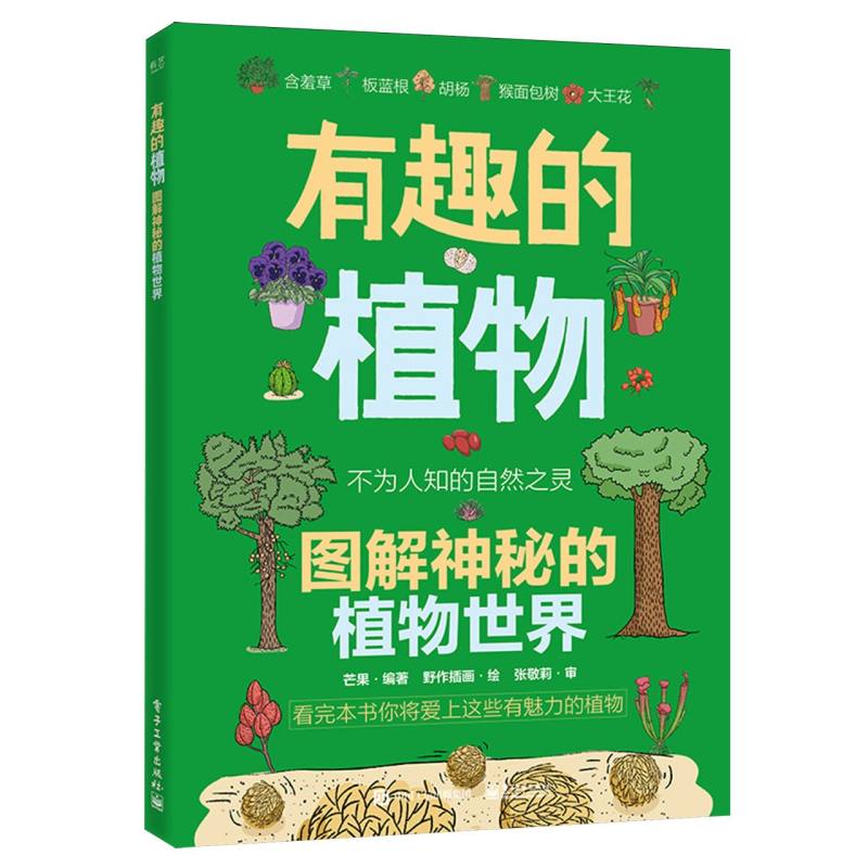 有趣的植物:图解神秘的植物世界