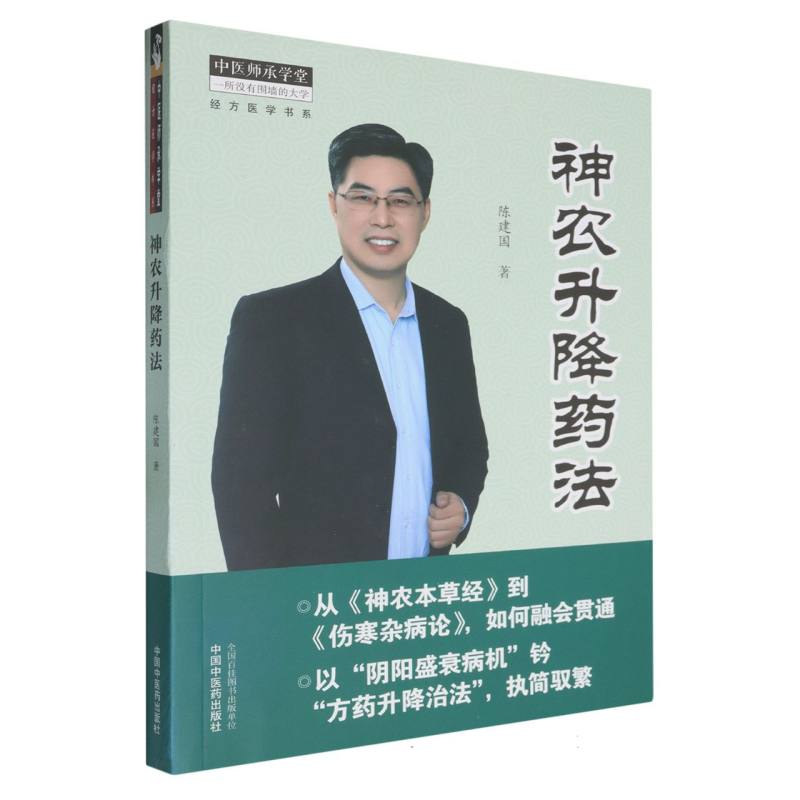 神农升降药法/中医师承学堂
