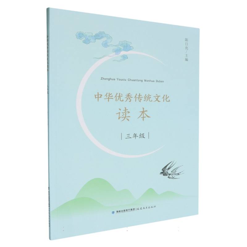 中华优秀传统文化读本（3年级）