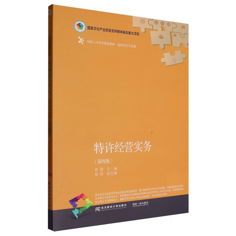 特许经营实务（连锁经营与管理第4版创新人才培养规划教材）