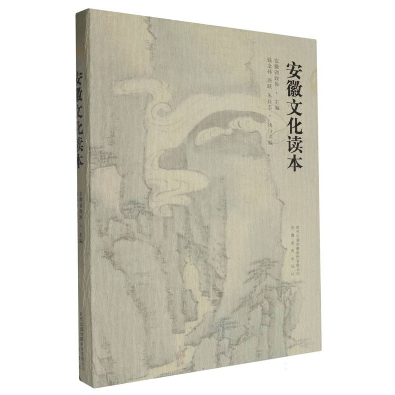 安徽文化读本
