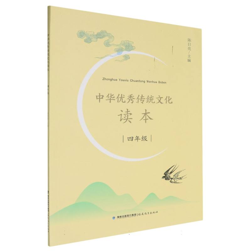 中华优秀传统文化读本（4年级）