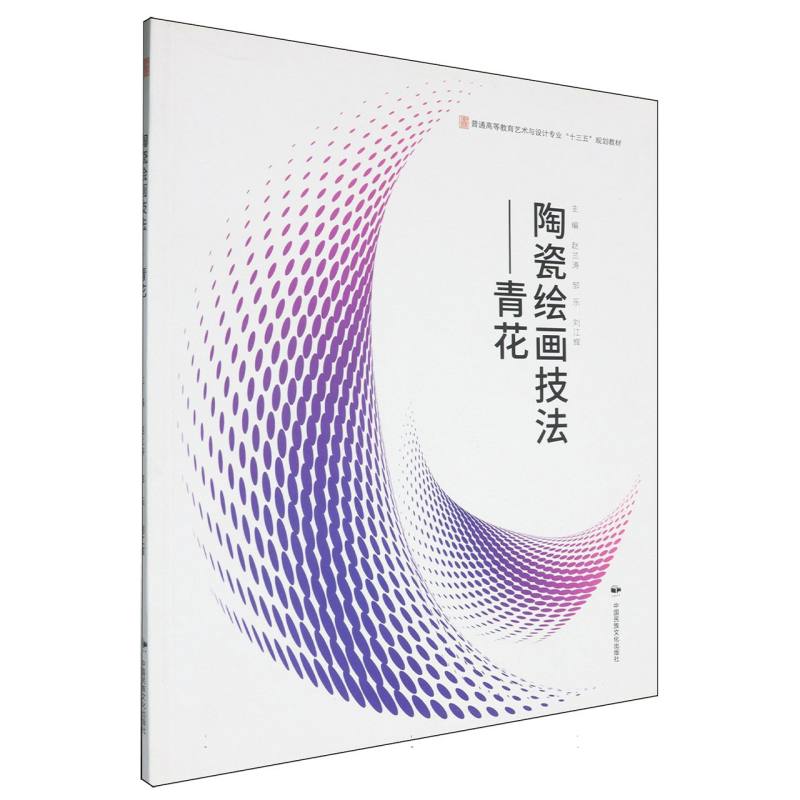 陶瓷绘画技法（青花全国高等教育十三五规划教材）