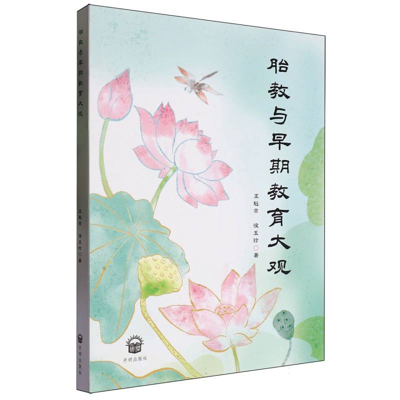 胎教与早期教育大观