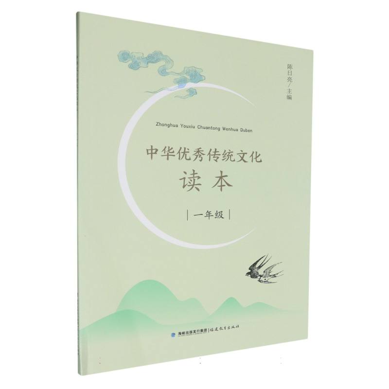 中华优秀传统文化读本（1年级）