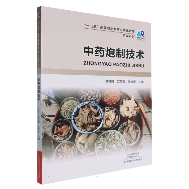 中药炮制技术/十三五高等职业教育立体化教材.医学系列
