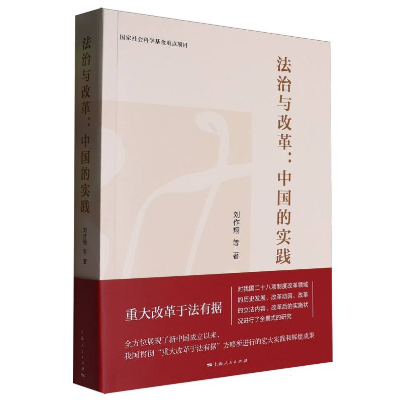 法治与改革：中国的实践