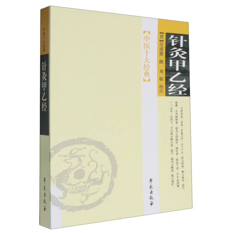 针灸甲乙经/中医十大经典