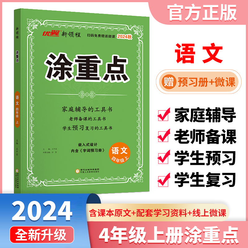 2024版秋 小学涂重点四年级语文上册 人教版