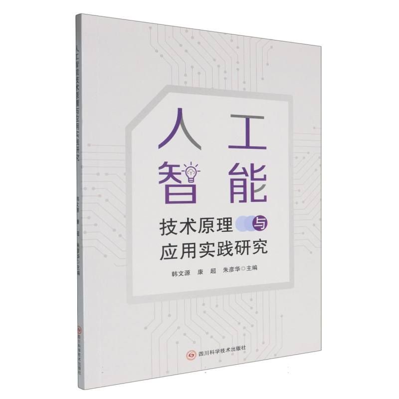 人工智能技术原理与应用实践研究