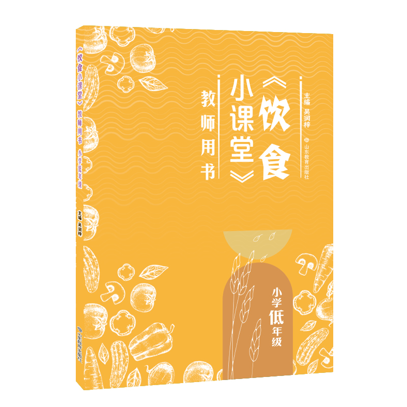 《饮食小课堂》教师用书 小学低年级