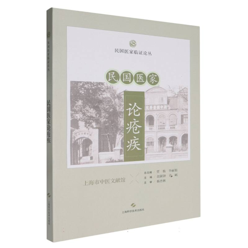 民国医家论疮疾