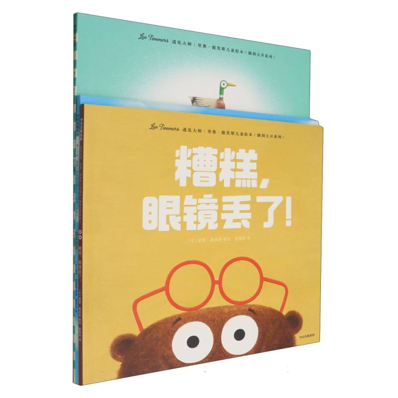 遇见大师.里奥.提莫斯儿童绘本.脑洞大开系列（全3册）