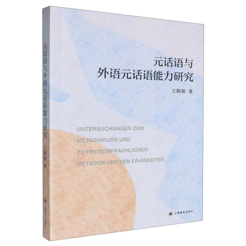 元话语与外语元话语能力研究