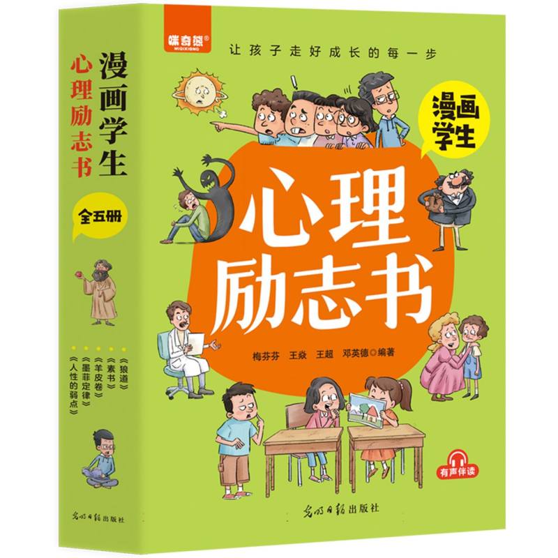 漫画学习心理学励志书（全5册）