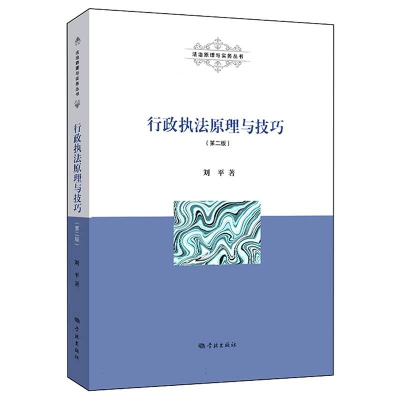 行政执法原理与技巧（第二版）