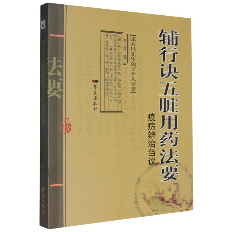 辅行诀五脏用药法要疫疠辨治刍议