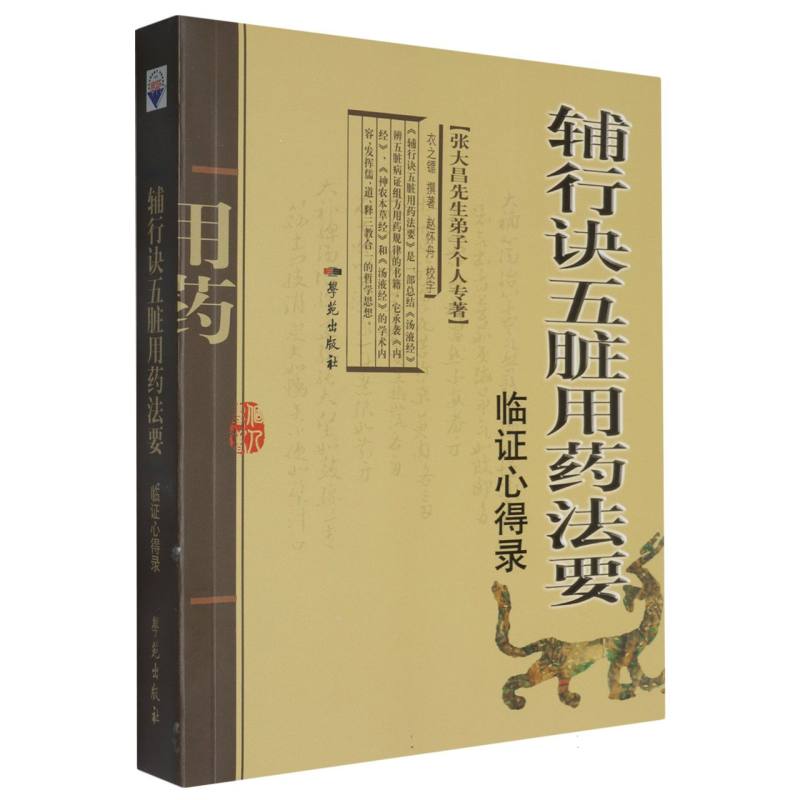辅行诀五脏用药法要临证心得录