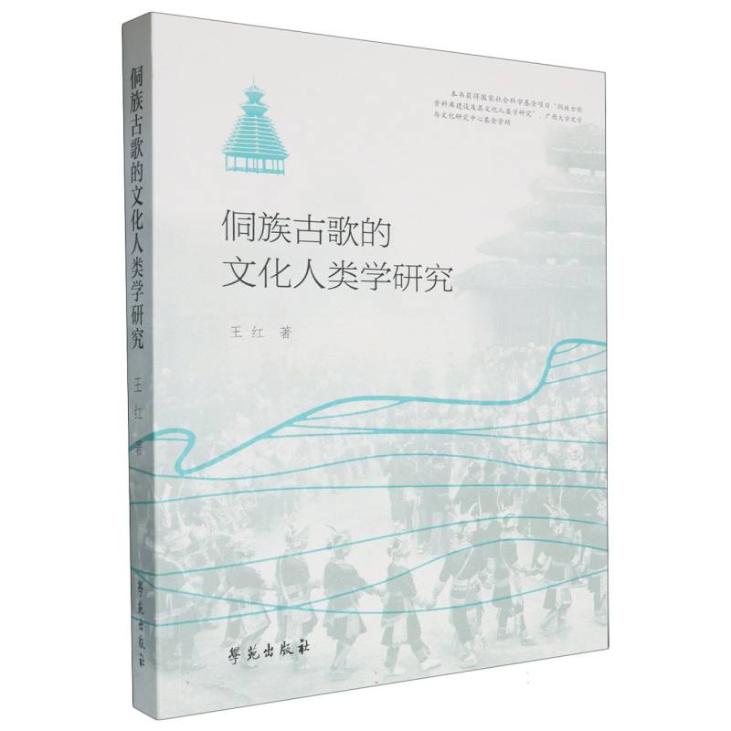侗族古歌的文化人类学研究