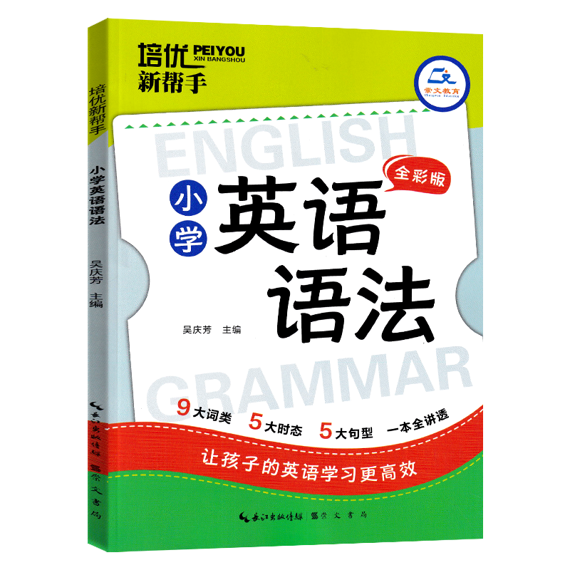 培优新帮手（小学英语语法）