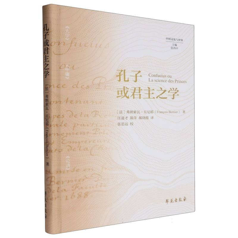 孔子或君主之学