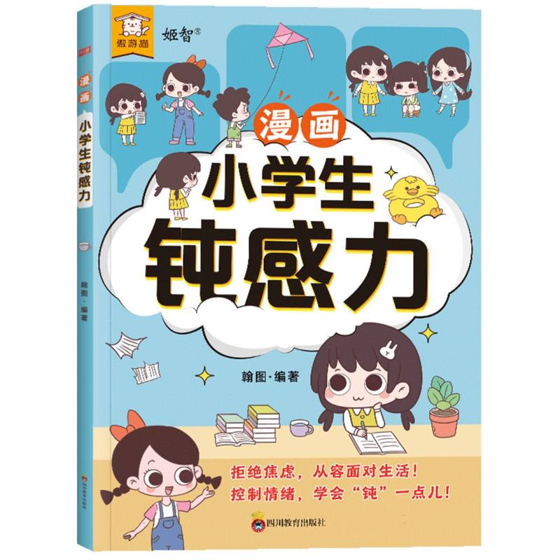 漫画小学生钝感力