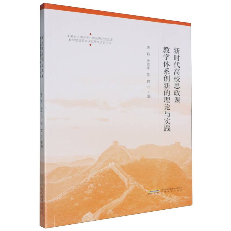 新时代高校思政课教学体系创新的理论与实践