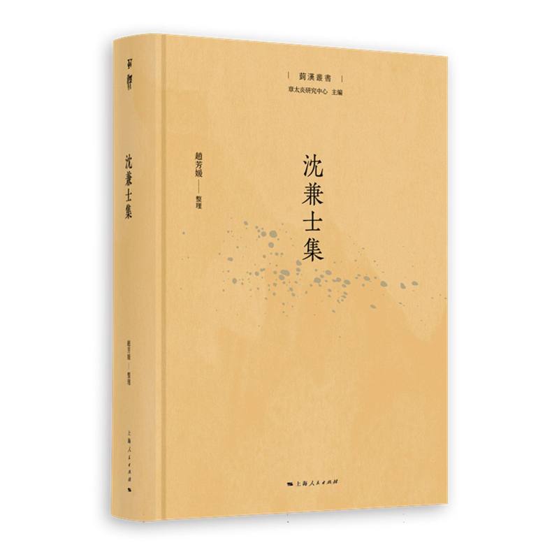 沈兼士集