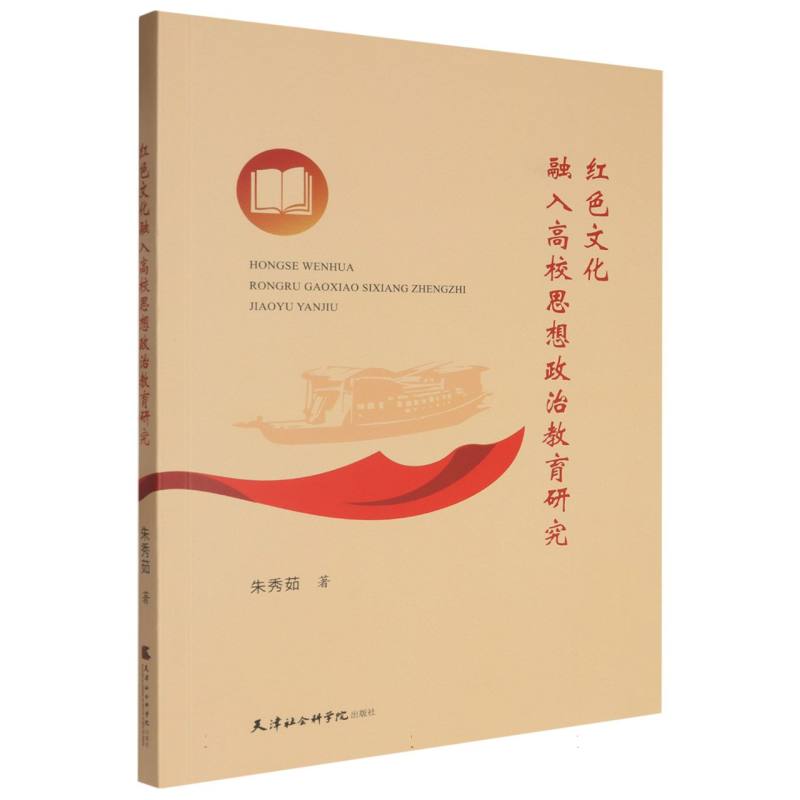 红色文化融入高校思想政治教育研究